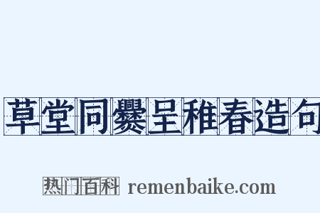 草堂同爨呈稚春造句是什么意思的图片